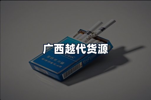 广西越代货源