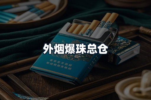 外烟爆珠总仓