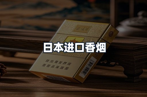 日本进口香烟