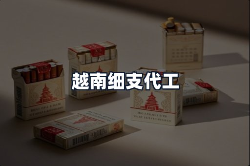 越南细支代工